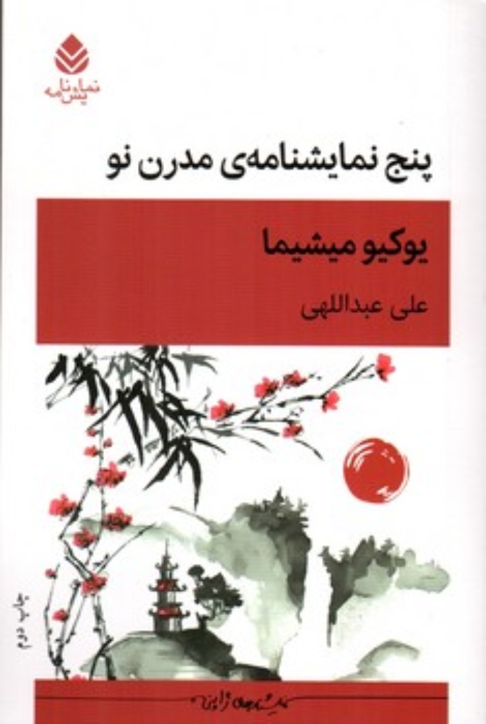 تصویر  پنج نمایشنامه مدرن نو (رقعی-شمیز)